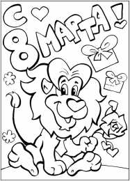 раскраски на 8 марта Раскраски на 8 марта. Женский праздник. Международный женский день.