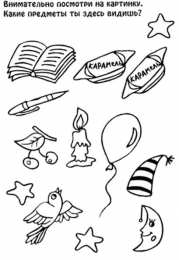 Раскраски запоминалки Необходимо раскрасить и запомнить картинки. Раскраски для детей.