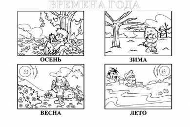 Раскраски времена года Раскраски времена года для детей и самых маленьких малышей. 
