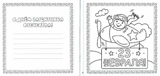 Раскраски День защитника Отечества День защитника Отечества. 23 февраля. Праздник для нашего папы.