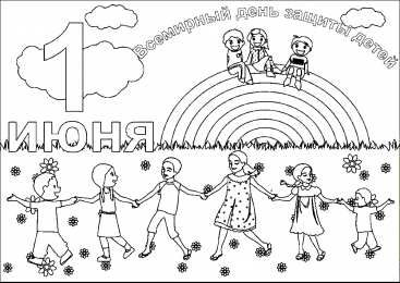 Раскраска День Защиты Детей. Первое июня - день защиты детей, Детский праздник.          