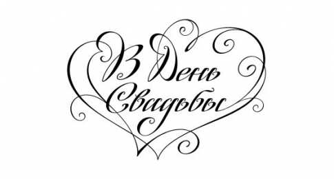 Раскраски про свадьбу. Раскраски про свадьбу для детей. Самый счастливый день.     