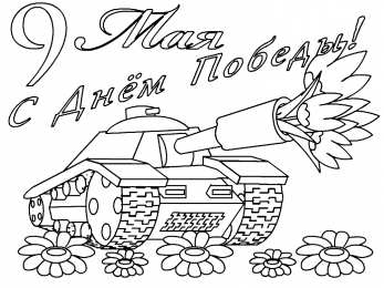 Раскраска День Победы для детей Раскраска День Победы для детей. Победа ! Великая Победа.    