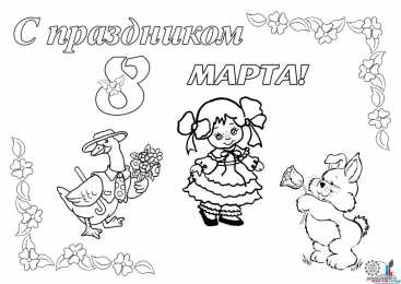раскраски на 8 марта Раскраски на 8 марта. Женский праздник. Международный женский день.