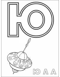 Раскраски буквы алфавита Раскраски буквы алфавита. Обучающие раскраски. Учим раскрашивать буквы.