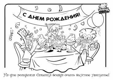 Раскраски День Рождения Раскраска для детей. День рождение - лучший праздник у детей.