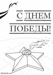 Раскраска День Победы для детей Раскраска День Победы для детей. Победа ! Великая Победа.    