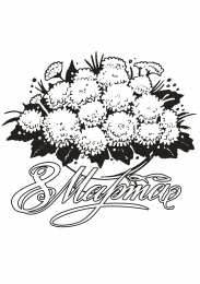 раскраски на 8 марта Раскраски на 8 марта. Женский праздник. Международный женский день.