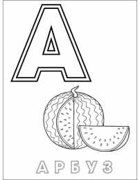 Раскраски буквы алфавита Раскраски буквы алфавита. Обучающие раскраски. Учим раскрашивать буквы.