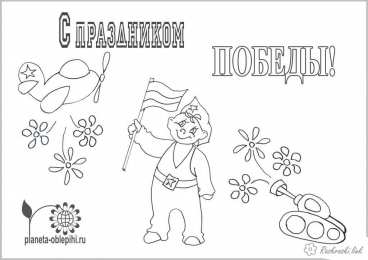 Раскраска День Победы для детей Раскраска День Победы для детей. Победа ! Великая Победа.    