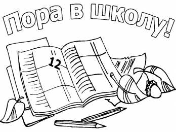 Раскраска День Знаний раскраска День Знаний. Первое сентября - день знаний.       