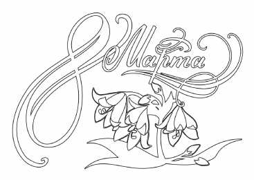 раскраски на 8 марта Раскраски на 8 марта. Женский праздник. Международный женский день.