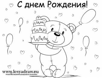 Раскраски День Рождения Раскраска для детей. День рождение - лучший праздник у детей.