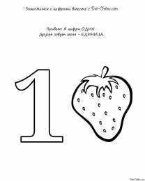 Раскраски цифры для школьников Раскраски цифры для первоклассников. Обучающие цифры. Один, два.