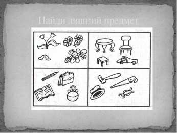 Раскраски найди лишний предмет Ребенок должен найти лишний предмет из предложенных. Найди предмет. 