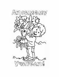 Раскраски День Учителя День учителя - светлый праздник. Первые учителя в нашей школе. 
