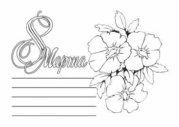 раскраски на 8 марта Раскраски на 8 марта. Женский праздник. Международный женский день.