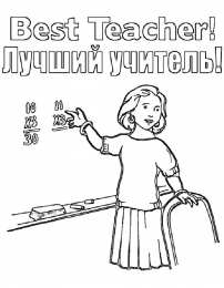 Раскраски День Учителя День учителя - светлый праздник. Первые учителя в нашей школе. 