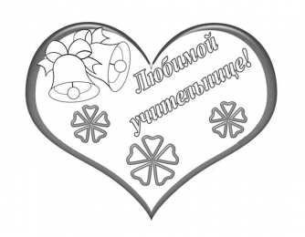  Раскраска - День Учителя