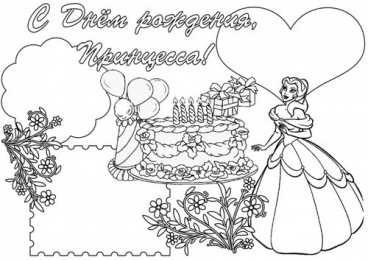  Раскраски День Рождение