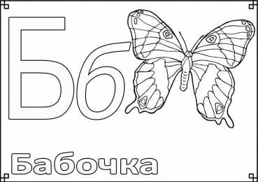 Обучающие раскраски в виде букв. Буквы алфавита. 